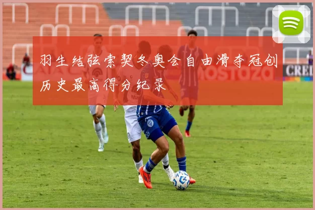 羽生结弦索契冬奥会自由滑夺冠创历史最高得分纪录