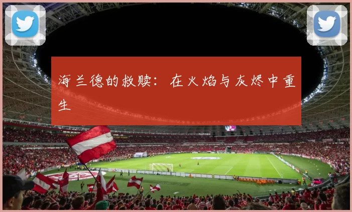 海兰德的救赎：在火焰与灰烬中重生