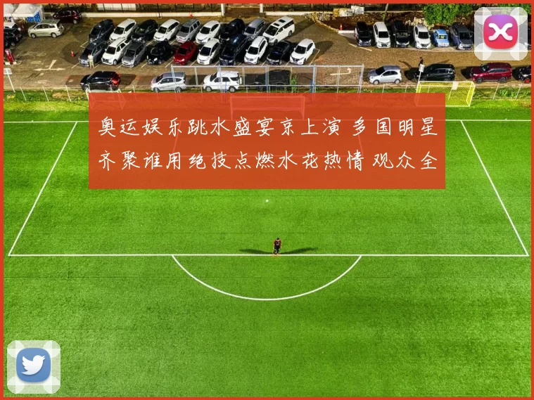 奥运娱乐跳水盛宴京上演 多国明星齐聚谁用绝技点燃水花热情 观众全城期待