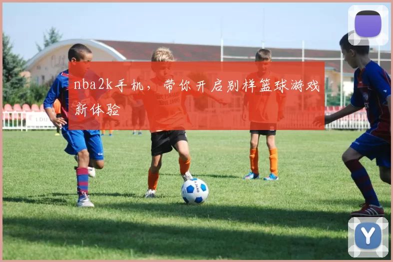 nba2k手机，带你开启别样篮球游戏新体验