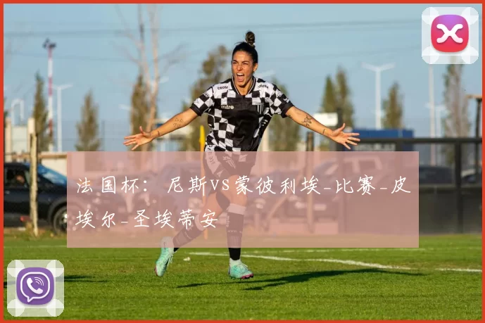 法国杯：尼斯vs蒙彼利埃_比赛_皮埃尔_圣埃蒂安