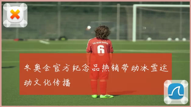 冬奥会官方纪念品热销带动冰雪运动文化传播