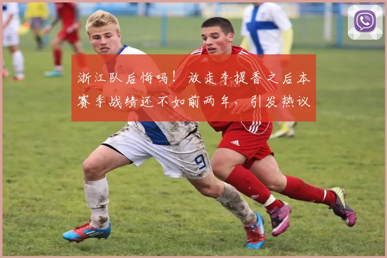 浙江队后悔吗！放走李提香之后本赛季战绩还不如前两年，引发热议