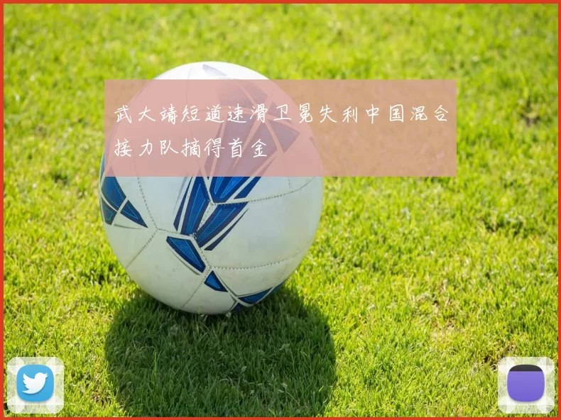 武大靖短道速滑卫冕失利中国混合接力队摘得首金