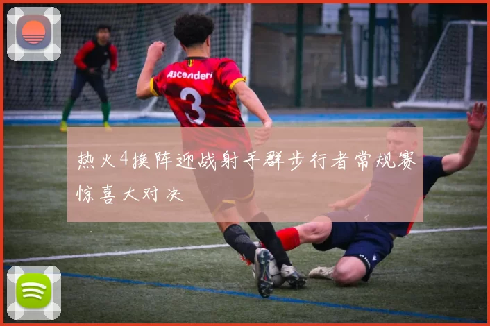 热火4换阵迎战射手群步行者常规赛惊喜大对决