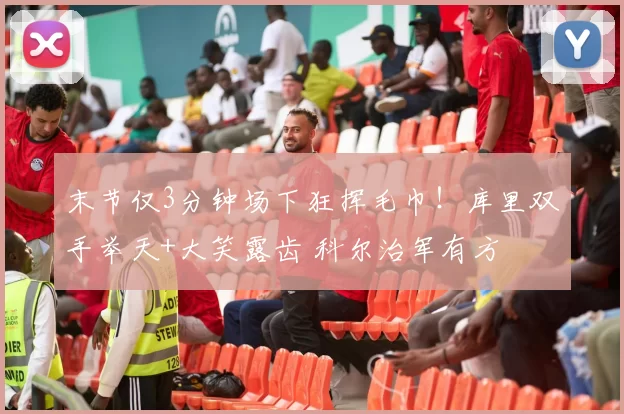 末节仅3分钟场下狂挥毛巾！库里双手举天+大笑露齿 科尔治军有方