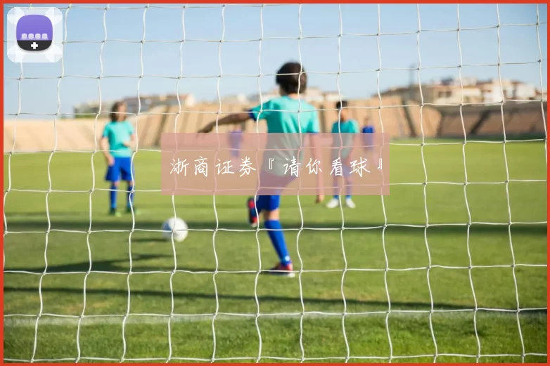 浙商证券『请你看球』
