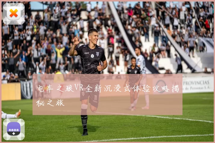 电车之狼VR全新沉浸式体验攻略揭秘之旅