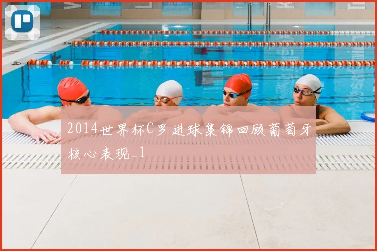 2014世界杯C罗进球集锦回顾葡萄牙核心表现_1