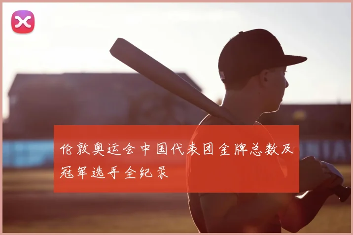 伦敦奥运会中国代表团金牌总数及冠军选手全纪录