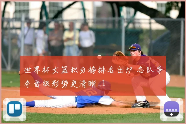 世界杯女篮积分榜排名出炉 各队争夺晋级形势更清晰_1