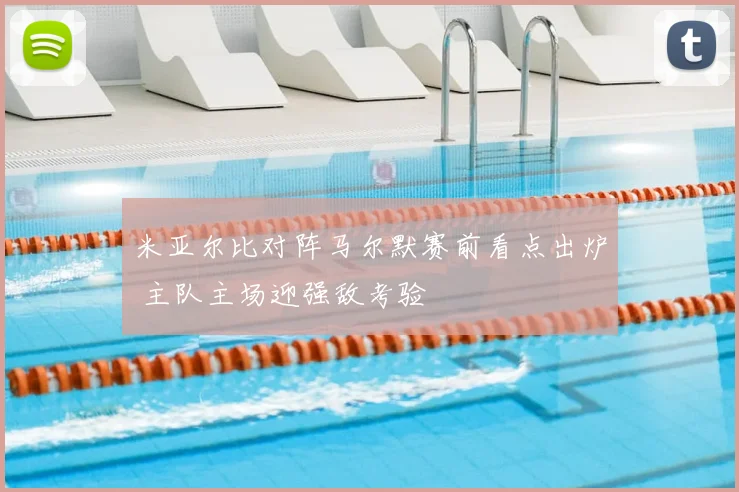 米亚尔比对阵马尔默赛前看点出炉 主队主场迎强敌考验