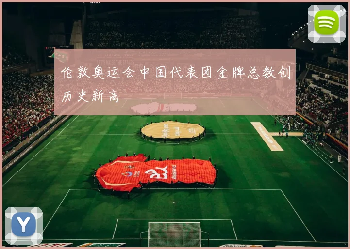 伦敦奥运会中国代表团金牌总数创历史新高